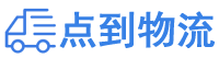 邵阳物流专线,邵阳物流公司